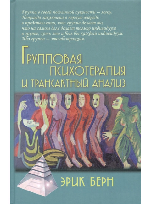 Групповая психотерапия и трансактный анализ. Берн Э.
