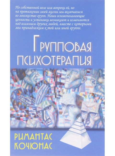 Групповая психотерапия. 10-е изд. Кочюнас Р.