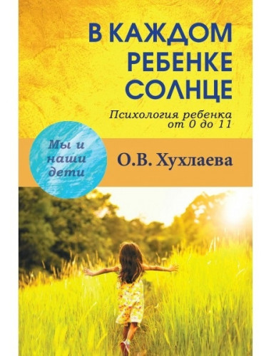 В каждом ребенке - солнце. Хухлаева О.В.