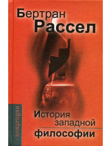 История западной философии. Рассел Б.