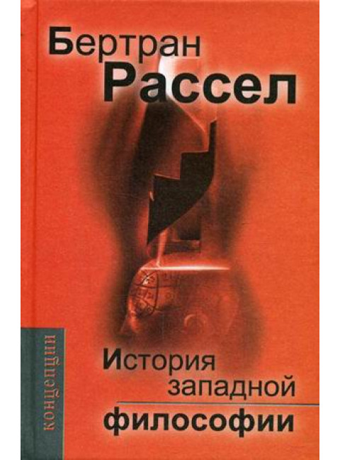 История западной философии. Рассел Б.