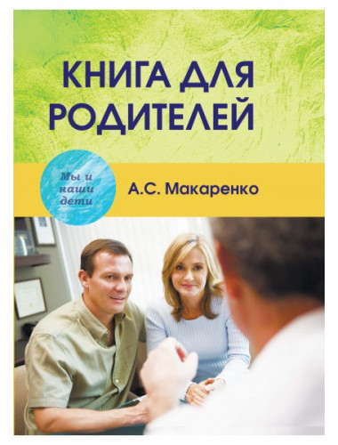 Книга для родителей. Макаренко А.С.