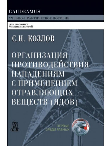 Организация противодействия нападениям с применением отравляющих веществ (ядов) Козлов С.Н.