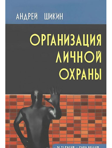 Организация личной охраны. Шикин А.С.