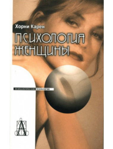 Психология женщины. 3-е изд. Хорни К.
