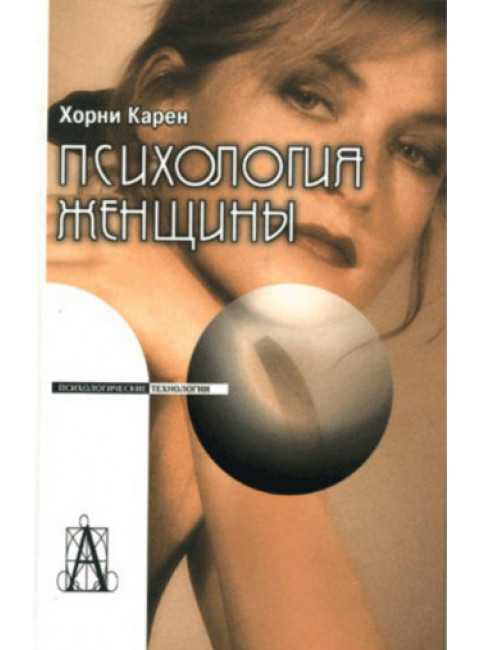 Психология женщины. 3-е изд. Хорни К.