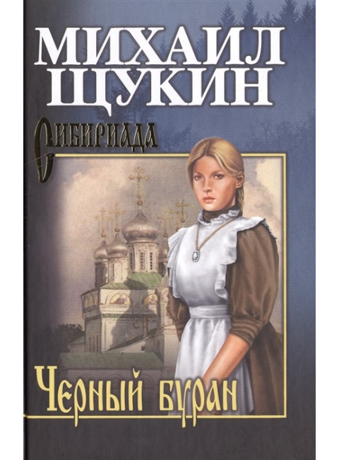 Черный буран. Щукин М.Н.