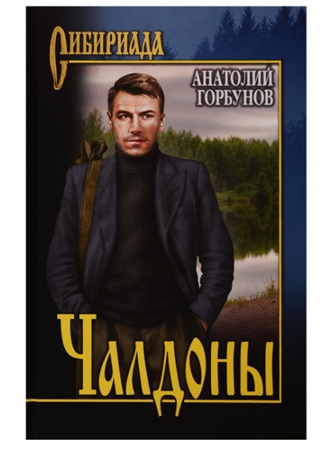 Чалдоны. Горбунов А.К.