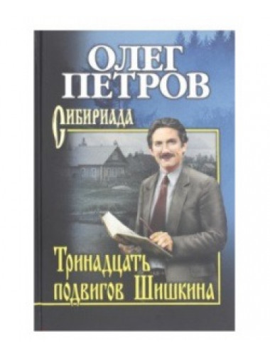 Тринадцать подвигов Шишкина. Петров О.Г.