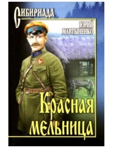 Красная мельница. Мартыненко Ю.Д.