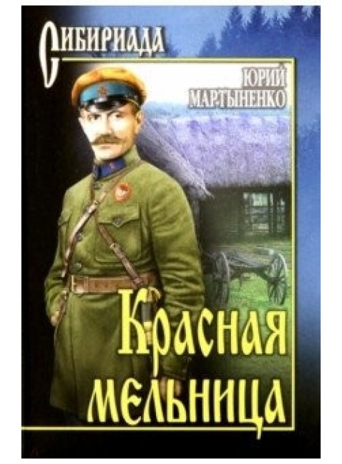 Красная мельница. Мартыненко Ю.Д.