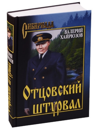 Отцовский штурвал. Хайрюзов В.Н.