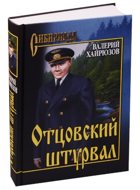 Отцовский штурвал. Хайрюзов В.Н.