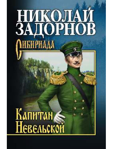 Задорнов Капитан Невельской. Задорнов Н.П.