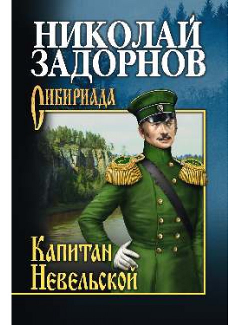 Задорнов Капитан Невельской. Задорнов Н.П.