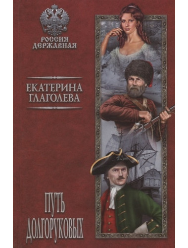 Путь Долгоруковых. Глаголева Е.В.