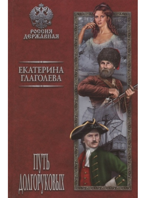 Путь Долгоруковых. Глаголева Е.В.