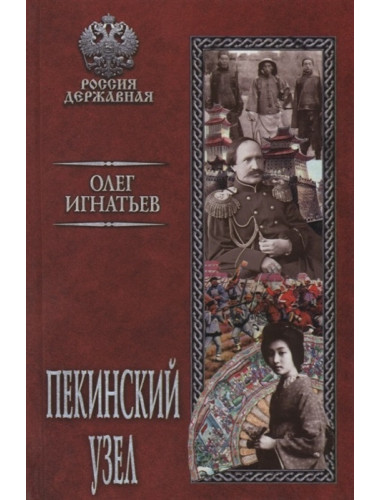 Пекинский узел. Игнатьев О.Г.
