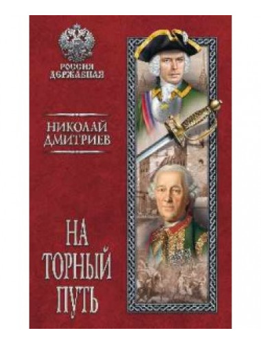 На торный путь. Дмитриев Н.Н.