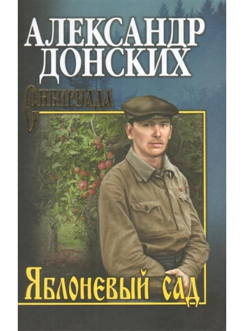 Яблоневый сад. Донских А.С.