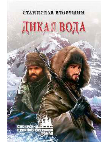 Дикая вода. Вторушин С.В.