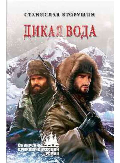 Дикая вода. Вторушин С.В.