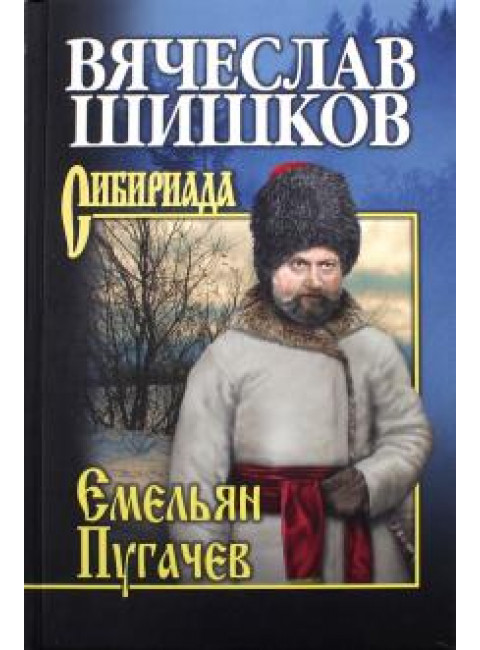 Емельян Пугачев. Кн. 3. Шишков В.Я.