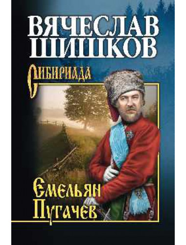 Емельян Пугачев. Кн. 2. Шишков В.Я.