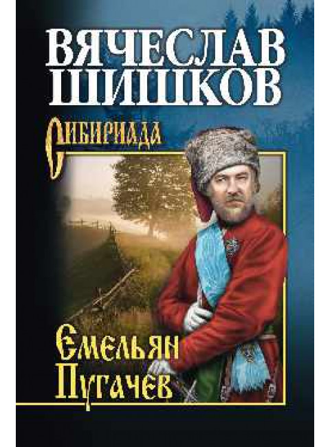 Емельян Пугачев. Кн. 2. Шишков В.Я.
