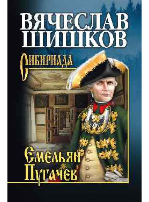 Емельян Пугачев. Кн. 1. Шишков В.Я.