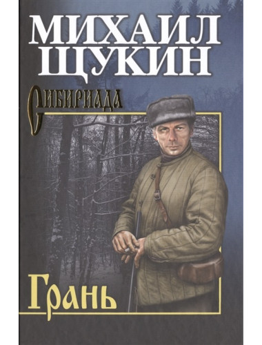 Грань. Щукин М.Н.