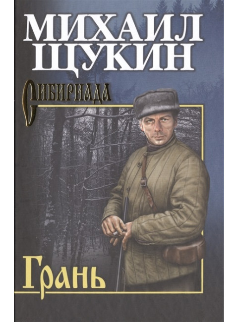 Грань. Щукин М.Н.