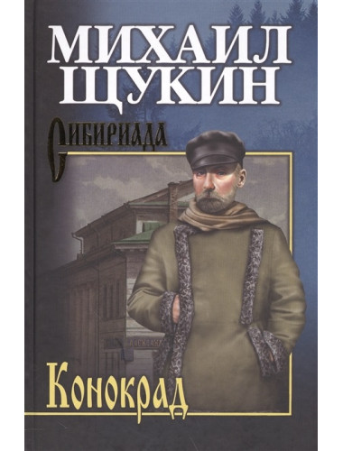 Конокрад. Щукин М.Н.
