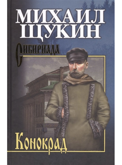 Конокрад. Щукин М.Н.