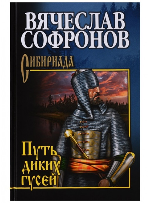 Путь диких гусей. Софронов В.Ю.