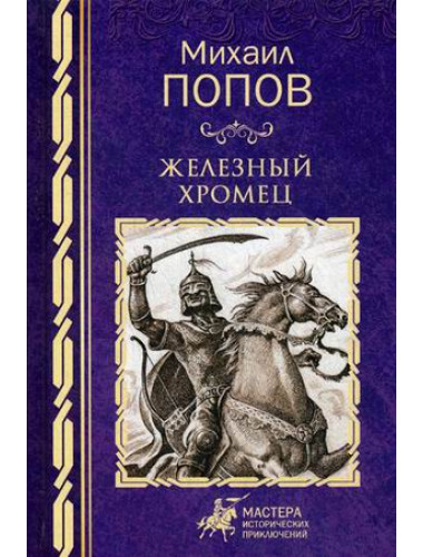 Железный хромец. Попов М.М.