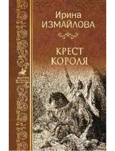 Крест короля. Измайлова И.А.