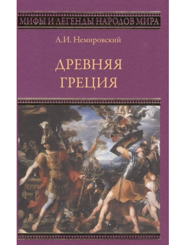 Древняя Греция. Немировский А.И.