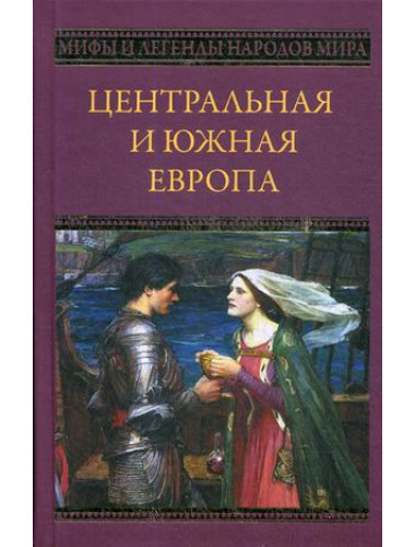 Центральная и Южная Европа.