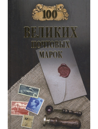 100 великих почтовых марок. Обухов Е.А.