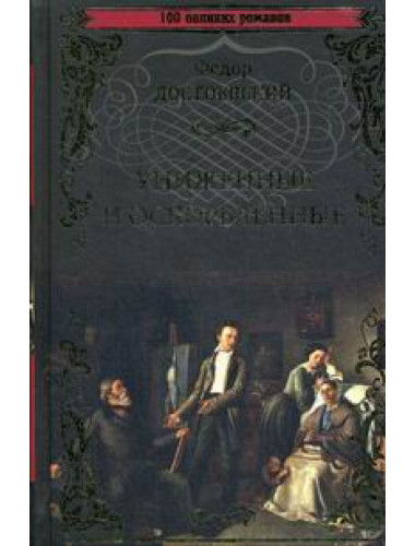 Униженные и оскорбленные. Достоевский Ф. М.