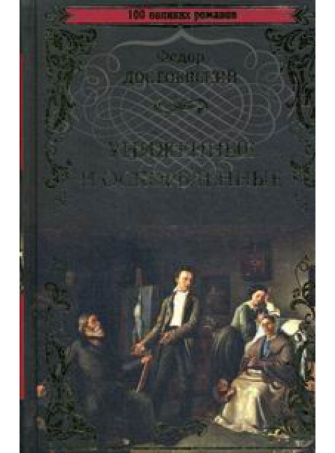 Униженные и оскорбленные. Достоевский Ф. М.