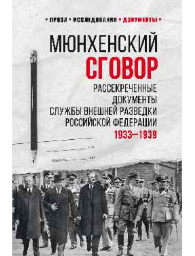 Мюнхенский сговор. Рассекреченные документы Службы внешней разведки Российской Федерации 1933-1939гг. Соцков Л.Ф.