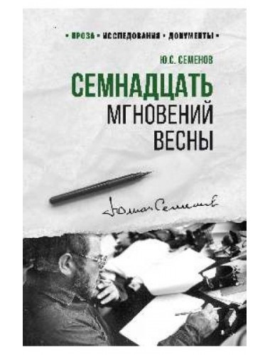 Семнадцать мгновений весны. Семенов Ю.С.