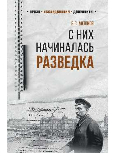 С них начиналась разведка. Антонов В.С.