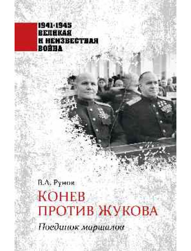 Конев против Жукова. Поединок маршалов. Рунов В.А.