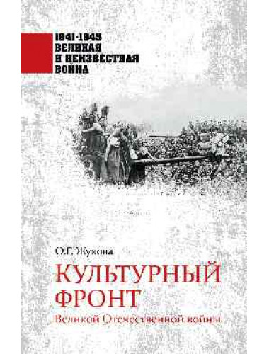 Культурный фронт Великой Отечественной войны. Жукова О.Г.