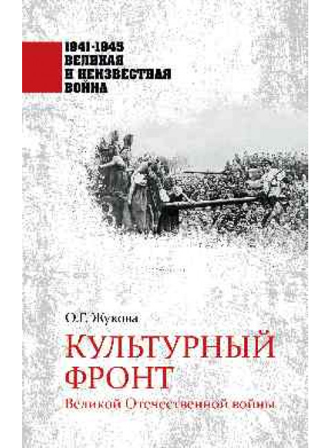 Культурный фронт Великой Отечественной войны. Жукова О.Г.