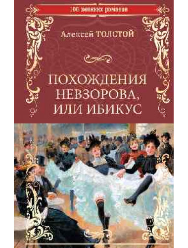 Похождения Невзорова, или Ибикус. Толстой А.Н.
