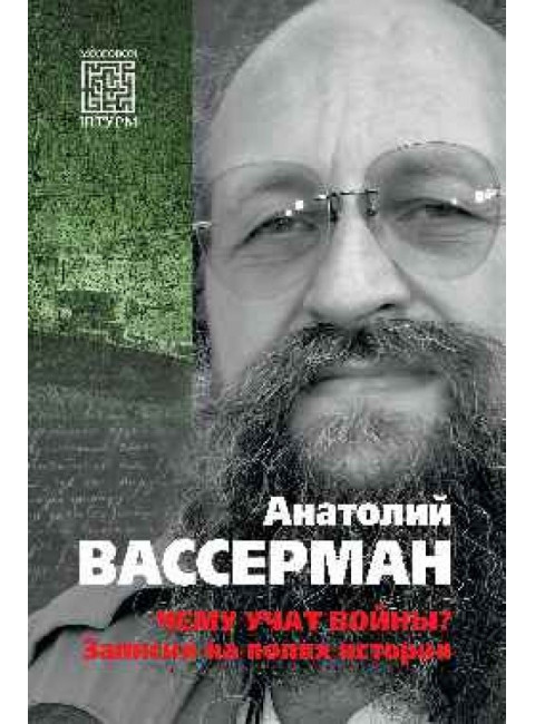 Чему учат войны? Заметки на полях истории. Вассерман А.А.